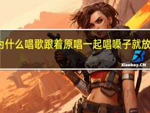 为什么唱歌跟着原唱一起唱嗓子就放不开了，尤其轻声低音部分，自己看歌词跟伴奏清唱都能放得开