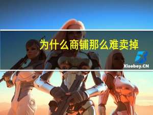 为什么商铺那么难卖掉