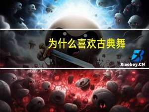 为什么喜欢古典舞