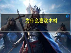 为什么喜欢木材