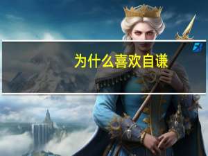 为什么喜欢自谦