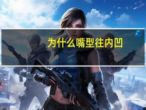 为什么嘴型往内凹(为什么“贤妻良母”观念仍很流行)