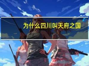 为什么四川叫天府之国