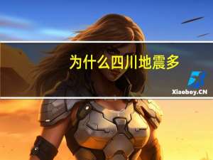 为什么四川地震多