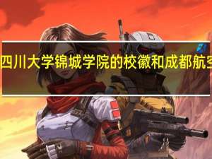 为什么四川大学锦城学院的校徽和成都航空的标志很像
