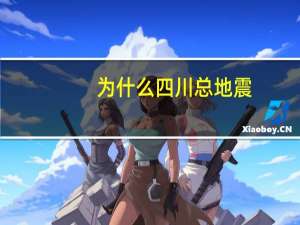 为什么四川总地震