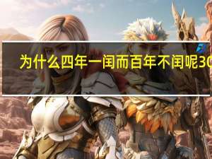 为什么四年一闰而百年不闰呢30字（为什么四年一闰而百年不闰呢）
