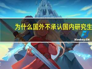 为什么国外不承认国内研究生