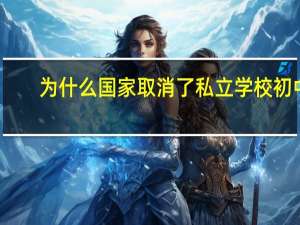 为什么国家取消了私立学校初中