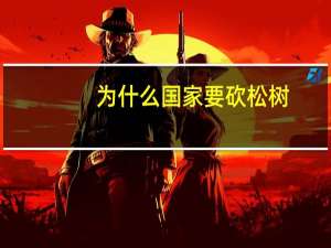 为什么国家要砍松树