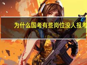 为什么国考有些岗位没人报考