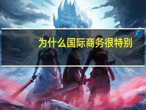 为什么国际商务很特别
