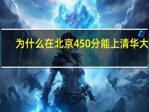 为什么在北京450分能上清华大学