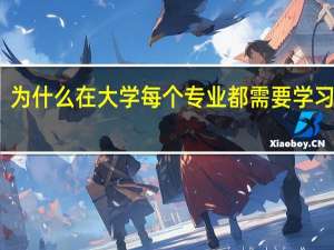 为什么在大学每个专业都需要学习英语