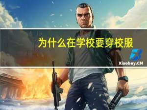 为什么在学校要穿校服