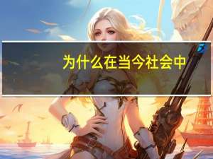 为什么在当今社会中，家庭越贫穷的孩子，越难有出路