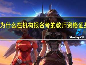 为什么在机构报名考的教师资格证是假的