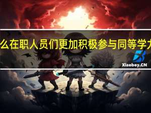 为什么在职人员们更加积极参与同等学力申硕途径