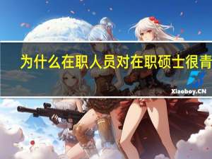 为什么在职人员对在职硕士很青睐
