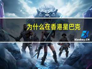 为什么在香港星巴克，想点卡布奇诺喝时，得叫“泡沫咖啡”
