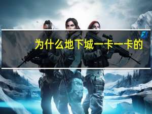 为什么地下城一卡一卡的（dnf为什么一卡一卡的）