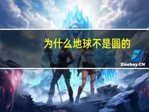 为什么地球不是圆的
