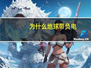 为什么地球带负电