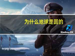 为什么地球是圆的，路却是直的