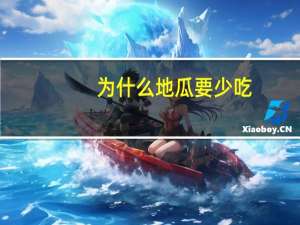 为什么地瓜要少吃