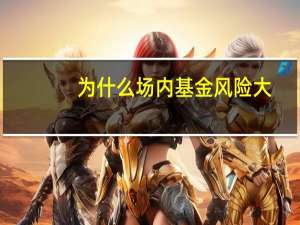为什么场内基金风险大