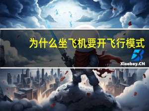为什么坐飞机要开飞行模式