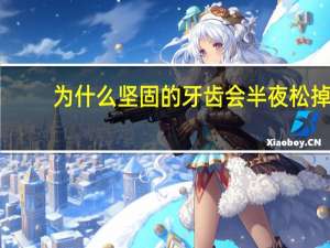 为什么坚固的牙齿会半夜松掉(汽车左轮螺母为什么是紧的)