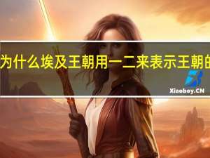 为什么埃及王朝用一二来表示王朝的更替