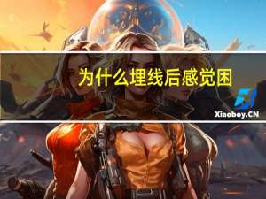 为什么埋线后感觉困？荨麻疹为什么晚上严重