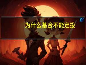为什么基金不能定投