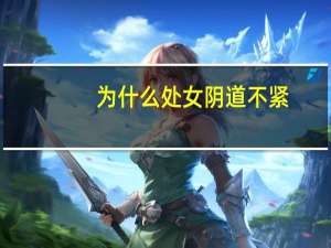 为什么处女阴道不紧(为什么很多女生进入高中后学习成绩越来越差)