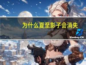 为什么夏至影子会消失