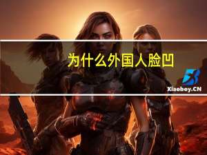 为什么外国人脸凹(为什么割的双眼皮会显得假)