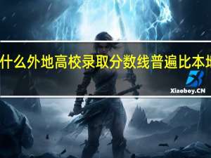 为什么外地高校录取分数线普遍比本地高校高