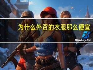 为什么外贸的衣服那么便宜