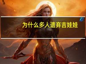 为什么多人遗弃吉娃娃