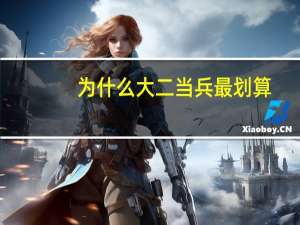 为什么大二当兵最划算
