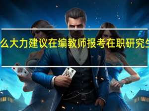 为什么大力建议在编教师报考在职研究生进行深造