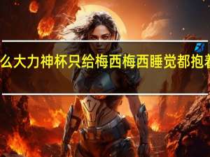 为什么大力神杯只给梅西 梅西睡觉都抱着大力神杯