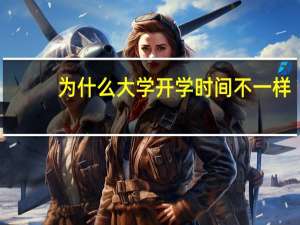 为什么大学开学时间不一样
