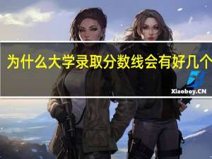 为什么大学录取分数线会有好几个标准