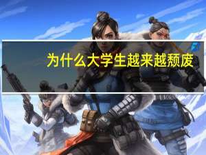 为什么大学生越来越颓废