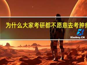 为什么大家考研都不愿意去考肿瘤学