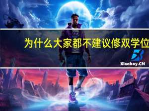 为什么大家都不建议修双学位