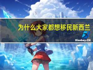 为什么大家都想移民新西兰